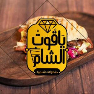 مطعم ياقوت الشام